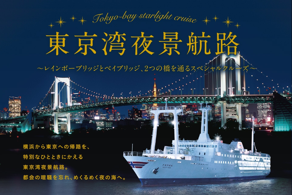 東海汽船 横浜 東京間の 東京湾夜景航路 で割引 片道1 000円から Traicy トライシー