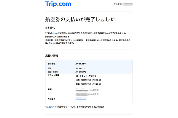 トリップドットコム Trip Com の評判は 実際に航空券を予約してみた How To Traicy