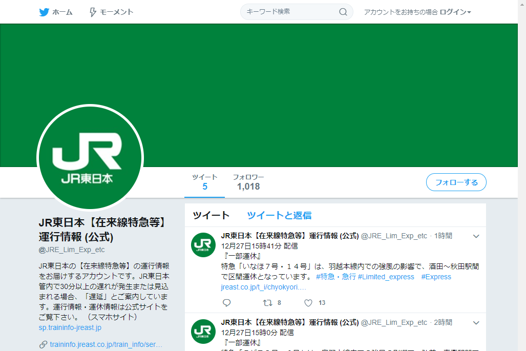 Jr東日本 Twitterでの運行情報発信を開始 まずは新幹線 在来線特急