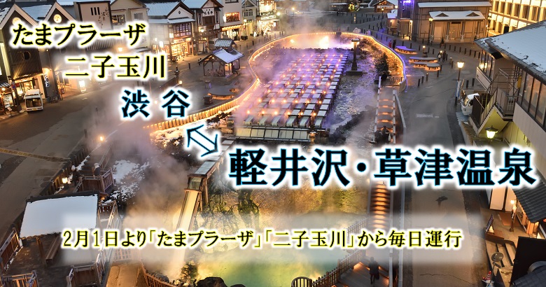 東急トランセなど4社 高速バス 渋谷 軽井沢 北軽井沢 草津温泉 線を延伸 2月1日からたまプラーザ駅 二子玉川へ乗り入れ Traicy トライシー 東急トランセなど4社 高速バス 渋谷 軽井沢 北軽井沢 草津温泉 線を延伸 2月1日からたまプラーザ駅 二子玉川へ乗り入れ Traicy トライシー
