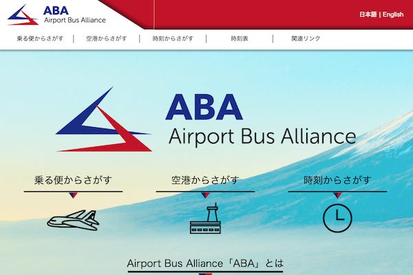 空港アクセスバス・アライアンス（Airport Bus Alliance）