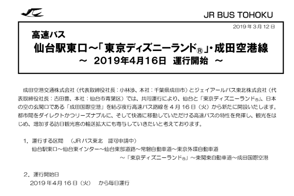 Jrバス東北 成田空港交通 成田空港と仙台駅を結ぶ夜行高速バス開設 4