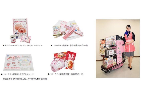 車内販売ワゴンがハローキティ仕様に 山陽新幹線で3月23日から