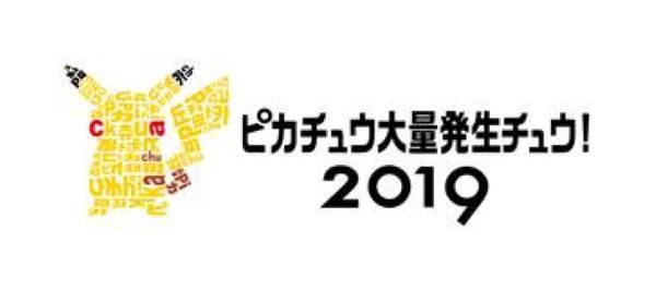 「ピカチュウ大量発生チュウ！ 2019」、横浜・みなとみらいで8月6日から12日まで開催