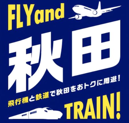 Anaとjr東日本 Ana Super Value 75 Jrきっぷ Akita を発売 航空券とフリーきっぷがセットに Traicy トライシー