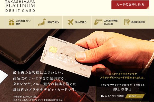 タカシマヤプラチナデビットカード