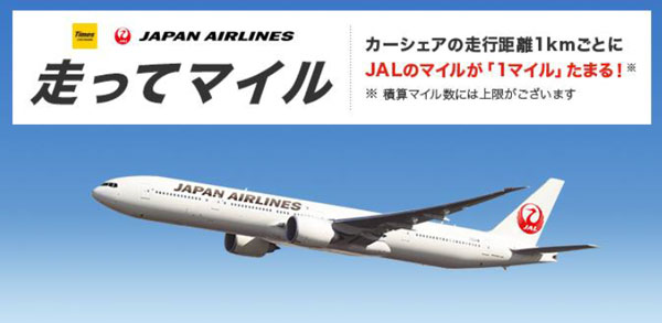 タイムズカーシェア 走行距離に応じてjalマイル付与 1キロにつき1マイル Traicy トライシー