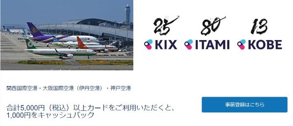 アメックス　関西3空港キャンペーン