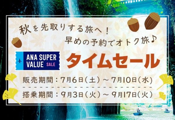 ana 9月　タイムセール