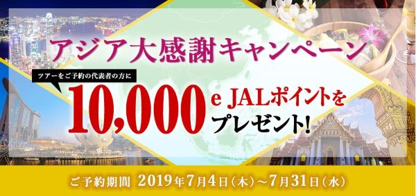 JAL　アジア感謝祭