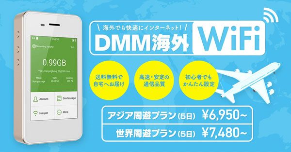 DMM海外WiFi