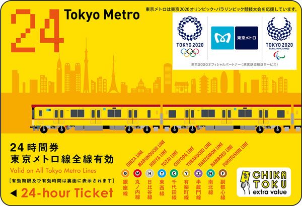 東京メトロ24時間券（前売り券）