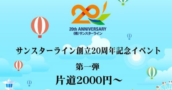 サンスターライン20周年