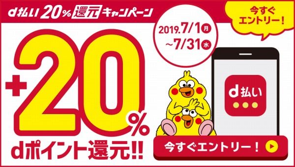 d払い20％還元