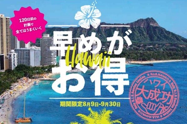 エイチ アイ エス ハワイ旅行の早期予約で大幅割引 ハワイ島1泊無料 プレエコ往復1万円などの特別価格も Traicy トライシー