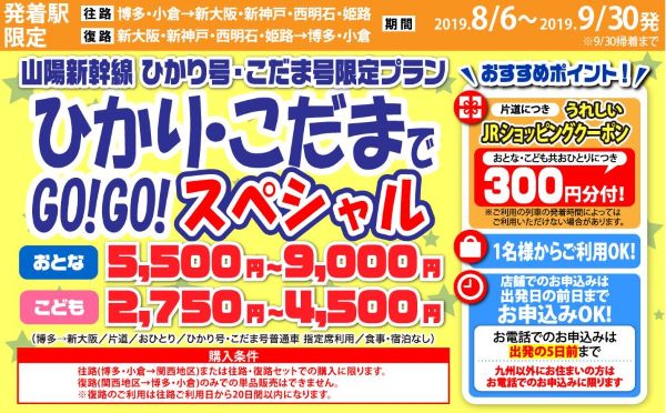 Jtb ひかり こだまでgo Go スペシャル 販売中 博多 新大阪間指定席片道5 500円など Traicy トライシー