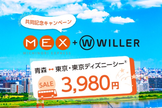 みちのりhdのmex Willerと コラボ キャンペーン実施 東京 青森間が3 980円から Traicy トライシー