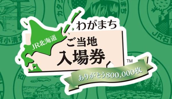 JR北海道　わがまち入場券