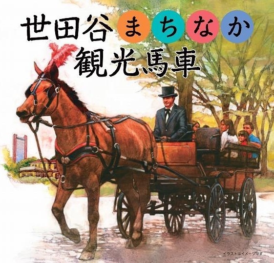 世田谷　馬車