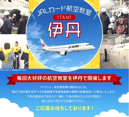 JAL 伊丹空港航空教室