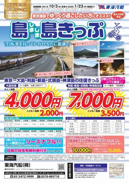 島島きっぷ　東海汽船