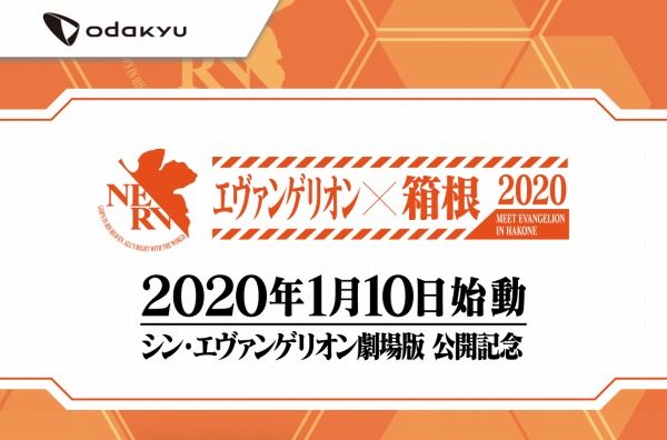 小田急 箱根エリアでエヴァンゲリオンと大型コラボ 来年6月の映画公開にあわせ Traicy トライシー