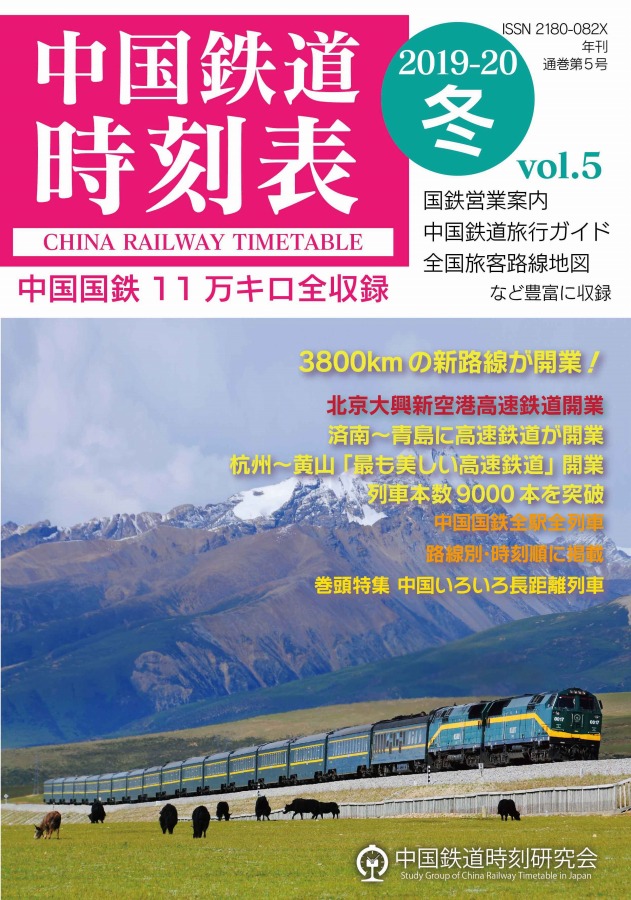中国鉄道時刻表