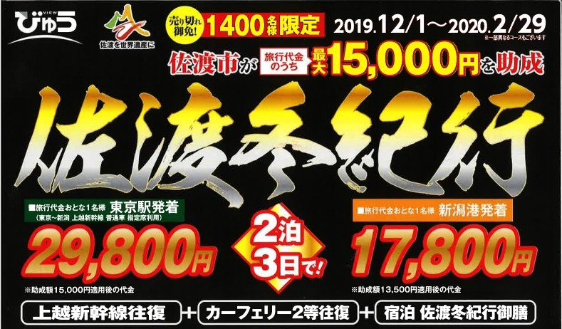 東京発着佐渡島2泊3日が29 800円 びゅう 佐渡市助成付旅行商品 佐渡冬紀行 を発売中 Traicy トライシー