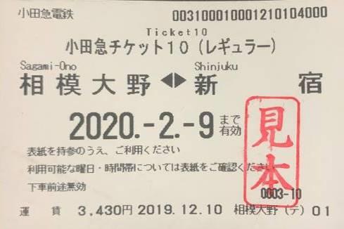 小田急チケット10