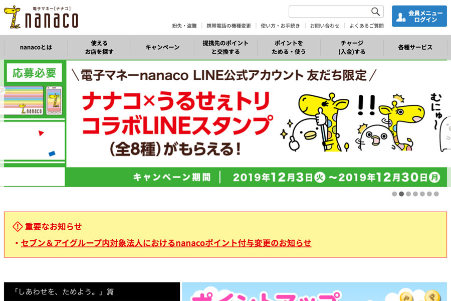 電子マネー Nanaco でのクレカ利用代金や寄付の支払い終了 12月19日