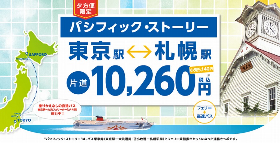 天候の心配ナシ Lccより便利 東京 札幌間を片道総額1万円のフェリー バスで移動してみた レポート Traicy トライシー