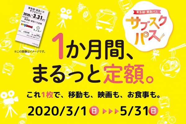 東急　サブスクリプション