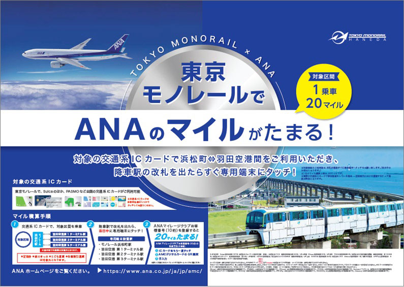 東京モノレールの利用でanaマイル 1乗車でマイル 3月30日から Traicy トライシー