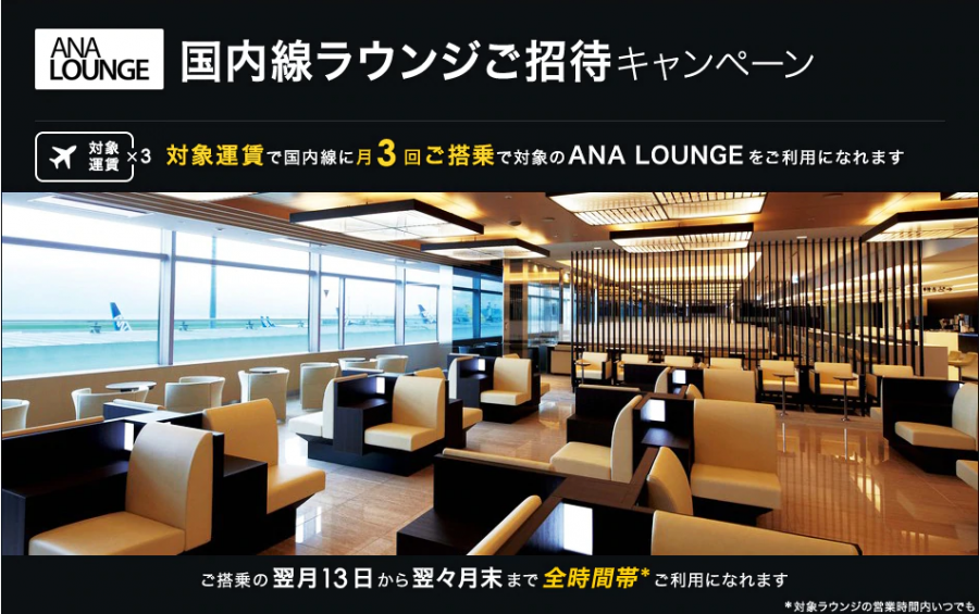 Ana 国内線ラウンジ招待キャンペーン実施中 月3回搭乗でana Lounge利用可 Traicy トライシー