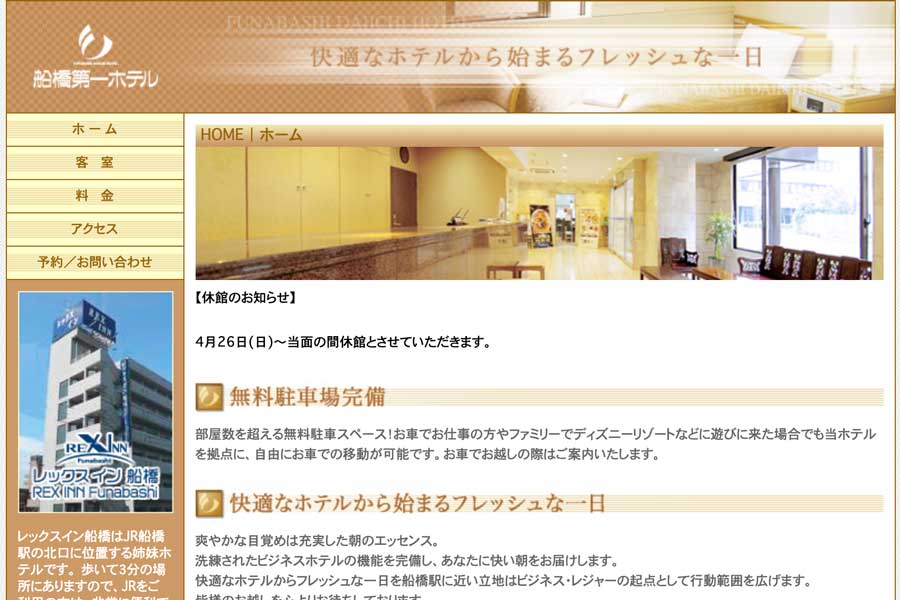 船橋第一ホテル