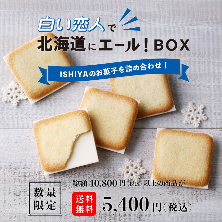 石屋製菓、「白い恋人」など1万円相当のお菓子を5,400円で販売 送料込み、売上の一部を寄付 - TRAICY（トライシー）