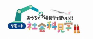 JAL　おうちで工場見学を楽しもう！！リモート社会科見学