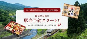 駅弁WEB予約サービス JR東海