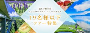 クラブツーリズム　19名様以下ツアー特集