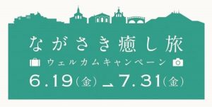 長崎癒し旅CP