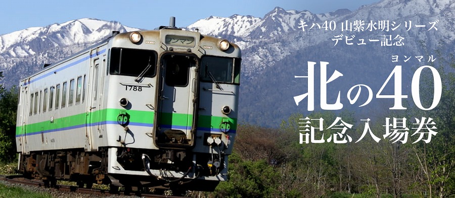JR北海道、「北の40 記念入場券」を道内24駅で発売 8月31日まで 
