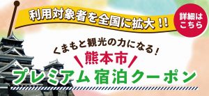 「熊本市プレミアム宿泊クーポン」