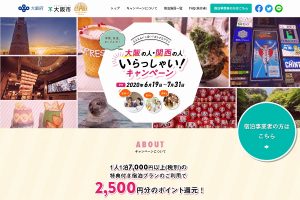 「大阪の人・関西の人いらっしゃい！」キャンペーン