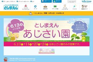 としまえん