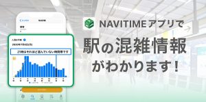 navitime 駅混雑予報