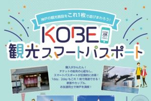 KOBE観光スマートパスポート