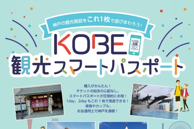 KOBE観光スマートパスポート