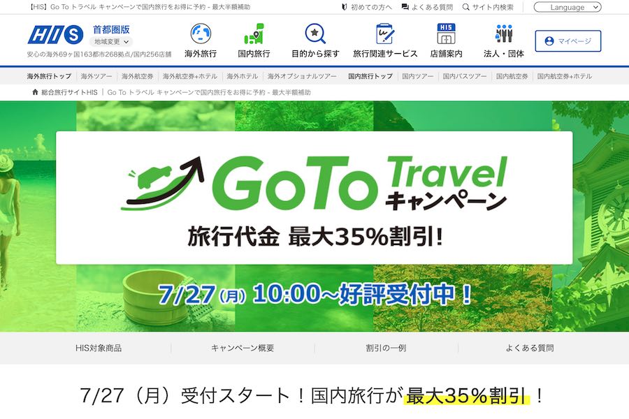 エイチ アイ エス Go To トラベル再開後に既存予約にも割引適用へ 宿泊 ツアー Dp Traicy トライシー