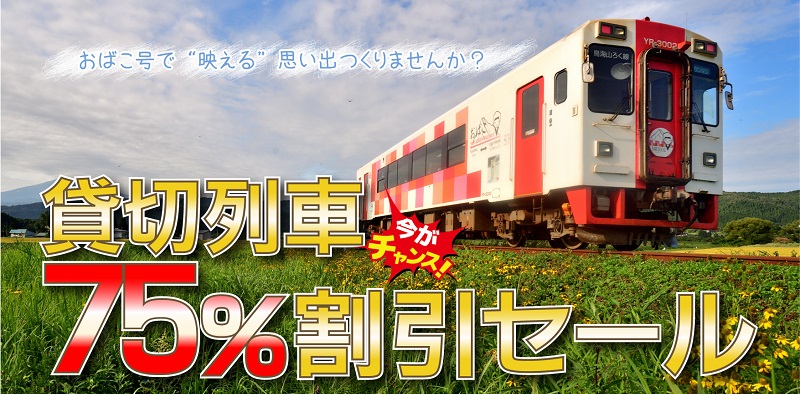 由利高原鉄道　貸切