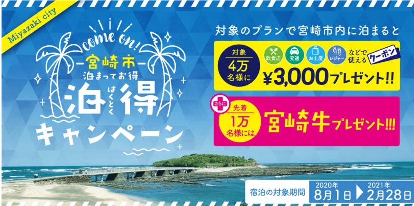 宮崎　泊得
